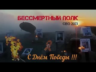 Бессмертный полк СВО с фронта