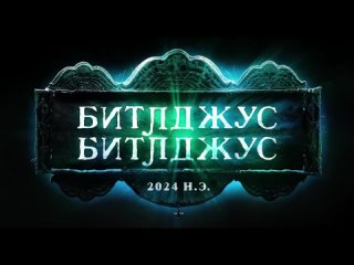 Битлджус 2  Русский трейлер (Дубляж, 2024)