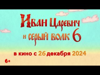 26 декабря 2024 года выйдет иван царевич и серый волк 6 мы ждём а вы