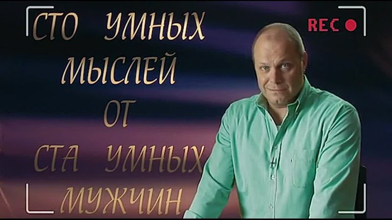 100 мужчина и 1