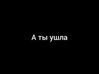 А ты ушла (Official Audio)