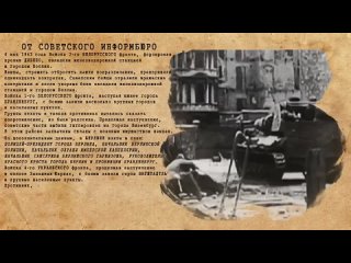 ОТ СОВЕТСКОГО ИНФОРМБЮРО 4 мая 1945 г