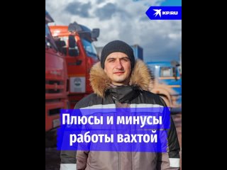 Плюсы и минусы работы вахтой