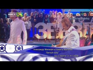 Александр Малинин и Никита Малинин -