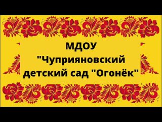 Ансамбль ложкарей ОГОНЁК Чуприяновский детский сад.mp4