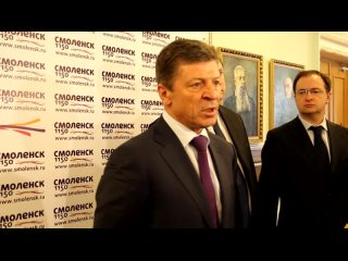 Вице-премьер Дмитрий Козак об итогах поездки в Смоленск