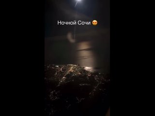 Вид с самолета на ночной Сочи 🤩 (видео)