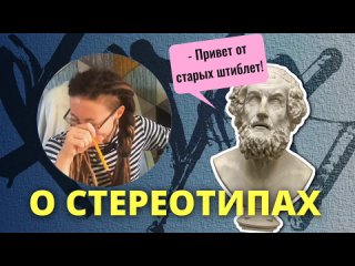 Греки в штиблетах или о стереотипах