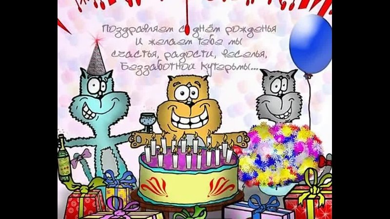 Оригинальные поздравления с днем рождения картинки Оригинальные поздравления с днем рождения картинки