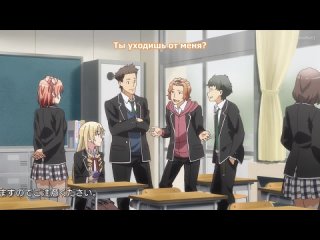 (VK) OreGairu Zoku / Моя школьная жизнь - странная любовная комедия (2 сезон, 1 серия) [русские субтитры]