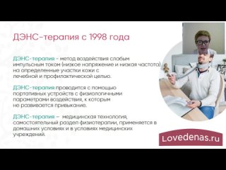 ч.3. Определение - что такое ДЭНАС терапия (медицинская технология физиотерапии). 01. Вебинар “Аппараты ДЭНАС“