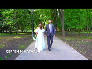 Сергей и Наталья