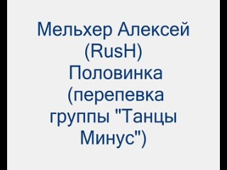 Алексей Мельхер - Половинка ( перепевка группы
