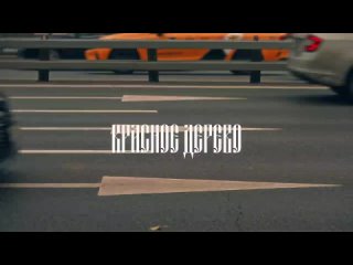 Кравц, Красное Дерево, Витя АК - Крапали (ПРЕМЬЕРА КЛИПА 2024)