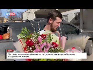 Частичка праздника на боевом посту: героических медиков Горловки поздравили с 8 марта