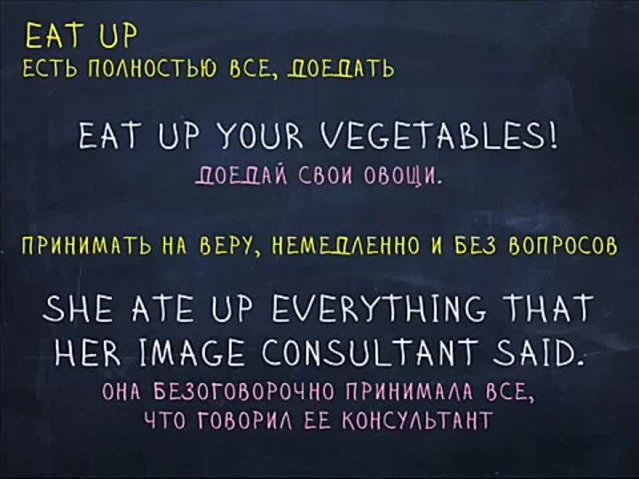 Фразовый глагол eat. Eat out Фразовый глагол. Eat up Фразовый глагол. Фразы с глаголом eat. Ate this up