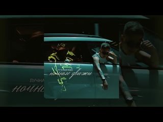 лучнадежды - Ночные движки (Официальная премьера трека).mp4