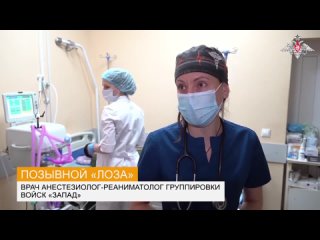 👩‍⚕️ Женщины-медики встречают праздник на боевом посту 

Врач анестезиолог-реаниматолог с позывным «Лоза» поступила на военную с