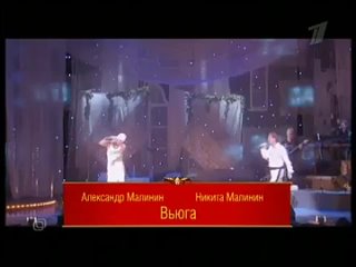 Александр Малинин и Никита Малинин-Вьюга.