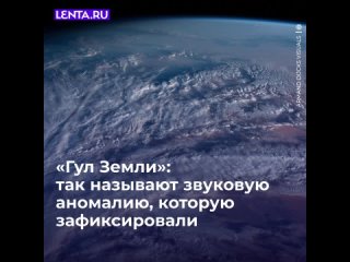 Наша планета — это огромный живой организм, который издаёт странные и пугающие звуки.  Некоторые из них уже объяснили... (видео)