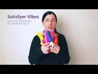 Вибраторы Satisfyer