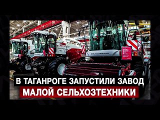 🇷🇺 Тракторный завод запустили в Ростовской области