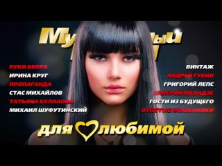 ДЛЯ ЛЮБИМОЙ - Хиты о Любви | Лучшие Песни про Любовь | Девушки и Женщины, Сборник Специально для Вас