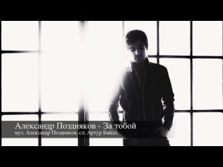 Александр Поздняков - За тобой - муз. А. Поздняков, сл. А. Байдо