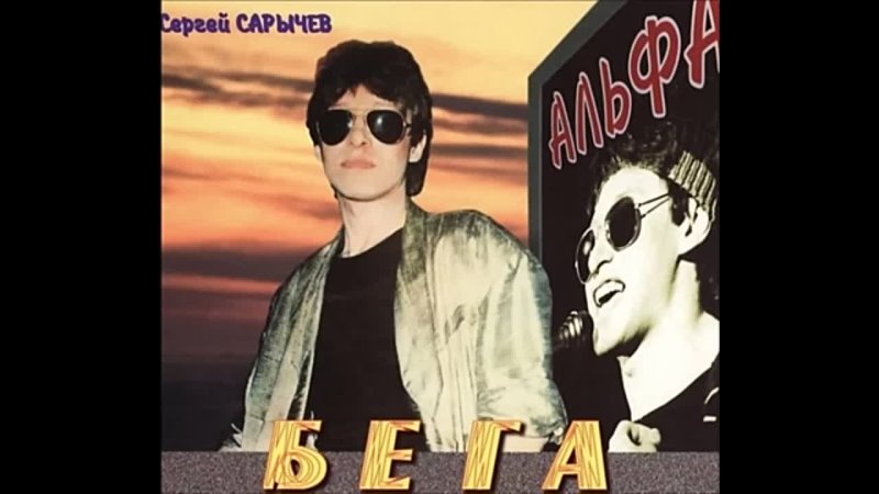 Группа альфа все песни 80 е. Группа Альфа Сарычев. Альфа - Альфа Сергея Сарычева.