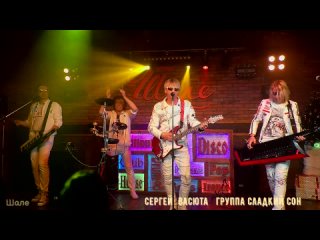 Сергей Васюта группа Сладкий Сон