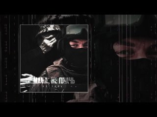 КЕТСАЛЬ - Мама, не плачь (Официальная премьера трека).mp4