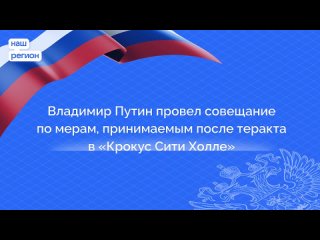 ️Президент России провел совещание по мерам, принимаемым после трагедии в «Крокусе»