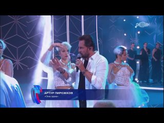 Артур Пирожков - Она одна (Новая волна, 2024)