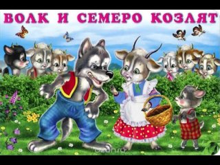Инсценировка русской народной сказки “Волк и семеро козлят“