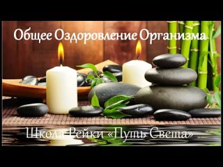 общее оздоровление организма