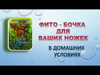 ДОМАШНЯЯ ФИТОАПТЕКА С ЕЛЕНОЙ  МАНЫЧ. Фито-бочка для ваших ножек