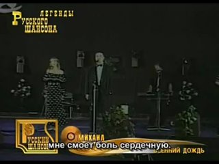 Михаил Круг -  Осенний дождь