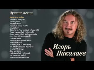 Игорь Николаев _ ЛУЧШИЕ ПЕСНИ