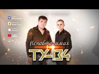 ОЧЕНЬ КРАСИВАЯ ПЕСНЯ! 🔥 Неповторимая – Группа ТУ-134 _ ПРЕМЬЕРА 2022
