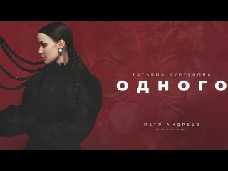 Татьяна Куртукова - Одного (сл., муз. Пётр Андреев)