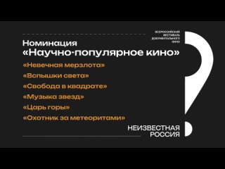 Номинация “Научно-популярное кино“ фестиваля “Неизвестная Россия“