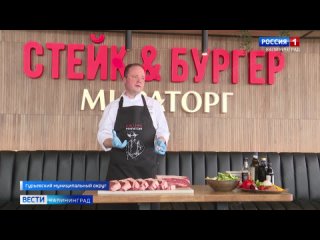 Компания «Мираторг» в Калининграде провела мастер-класс по приготовлению блюд из мраморной говядины