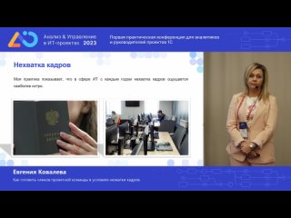 Евгения Ковалева. Как готовить членов проектной команды в условиях нехватки кадров