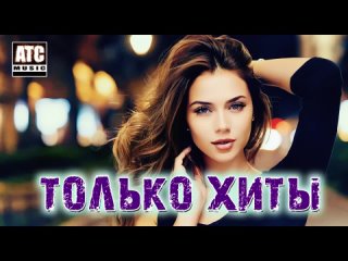 ТАНЦЕВАЛЬНАЯ МУЗЫКА _ ШИКАРНЫЙ СБОРНИК _ НОВИНКИ 2024