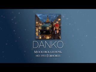 Danko - Московская ночь, но это Говновоз (UDIO AI, AI Music)