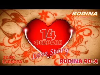 14 Февраля “LOVE STORY“ RODINA 2015