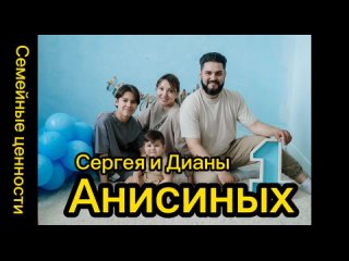 Проект “Семейные ценности“. Семья Анисиных