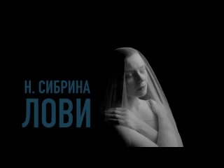 Настя Сибрина - Лови (lyrics video)