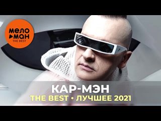 Кар-Мэн (Car-Man) - The Best - Лучшее 2021(360P).mp4