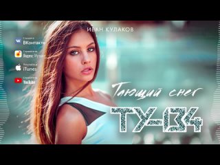 САМАЯ НЕЖНАЯ ПЕСНЯ! 💥 Группа ТУ-134 – Тающий снег _ ПРЕМЬЕРА 2022
